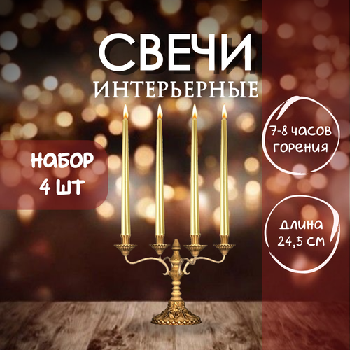 Интерьерные свечи 4шт 245см золотые без запаха 452₽