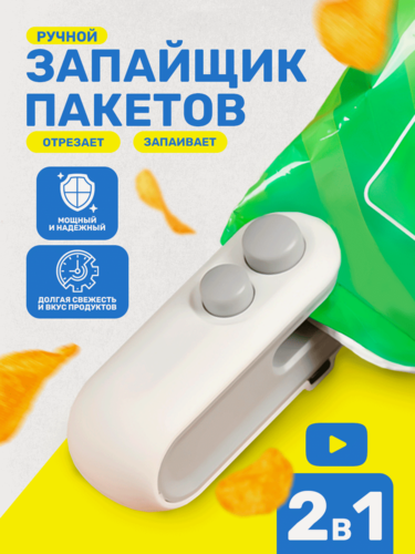 Изображение товара Ручной запайщик пакетов, портативный термозапайщик с ножом 2 в 1