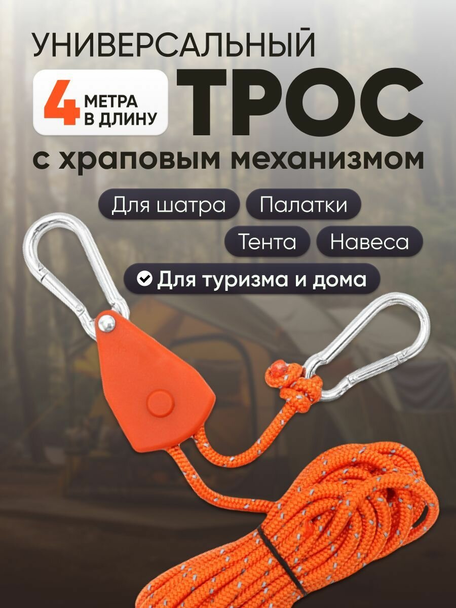 Натяжитель веревки для палатки, шатра с храповым механизмом и карабином, 4м, оранжевый