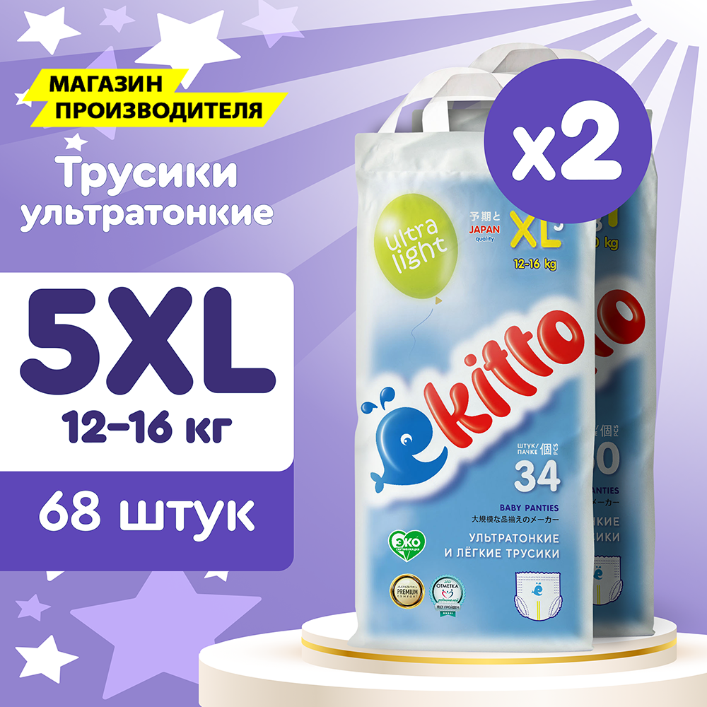 Подгузники трусики 5 размер XL детские от 12-17 кг для мальчиков девочек детей японские памперсы премиум 2 уп по 34 шт / Ёкитто
