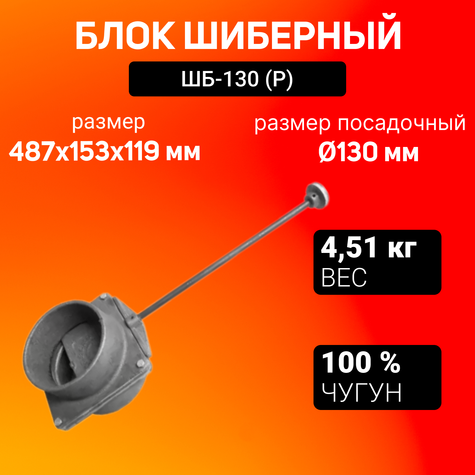 Блок шиберный Литком ШБ 130 чугунный  Р   посадочный диаметр 130 мм
