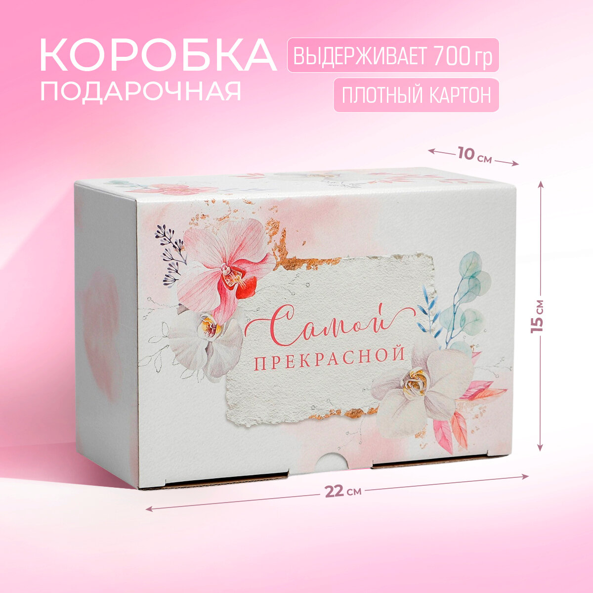 Коробка подарочная «Самой прекрасной», 22 х 15 х 10 см, для упаковки подарка