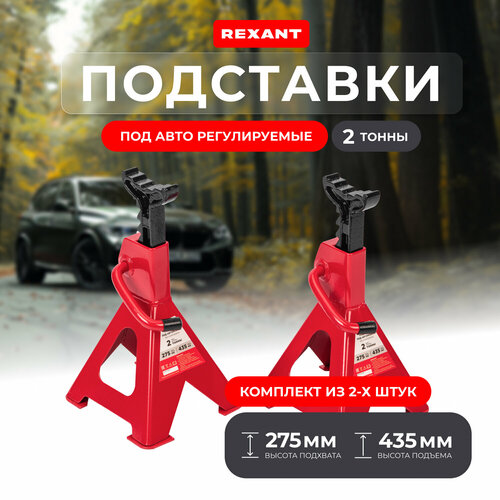 Подставки под автомобиль регулируемые REXANT опорные ножки страховочные стойки домкрат 2 т 2 шт 2948₽