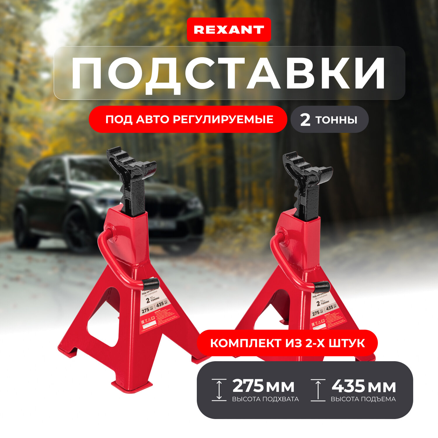 Подставки под автомобиль регулируемые / опорные ножки / страховочные стойки / домкрат 2т, 2 шт Rexant