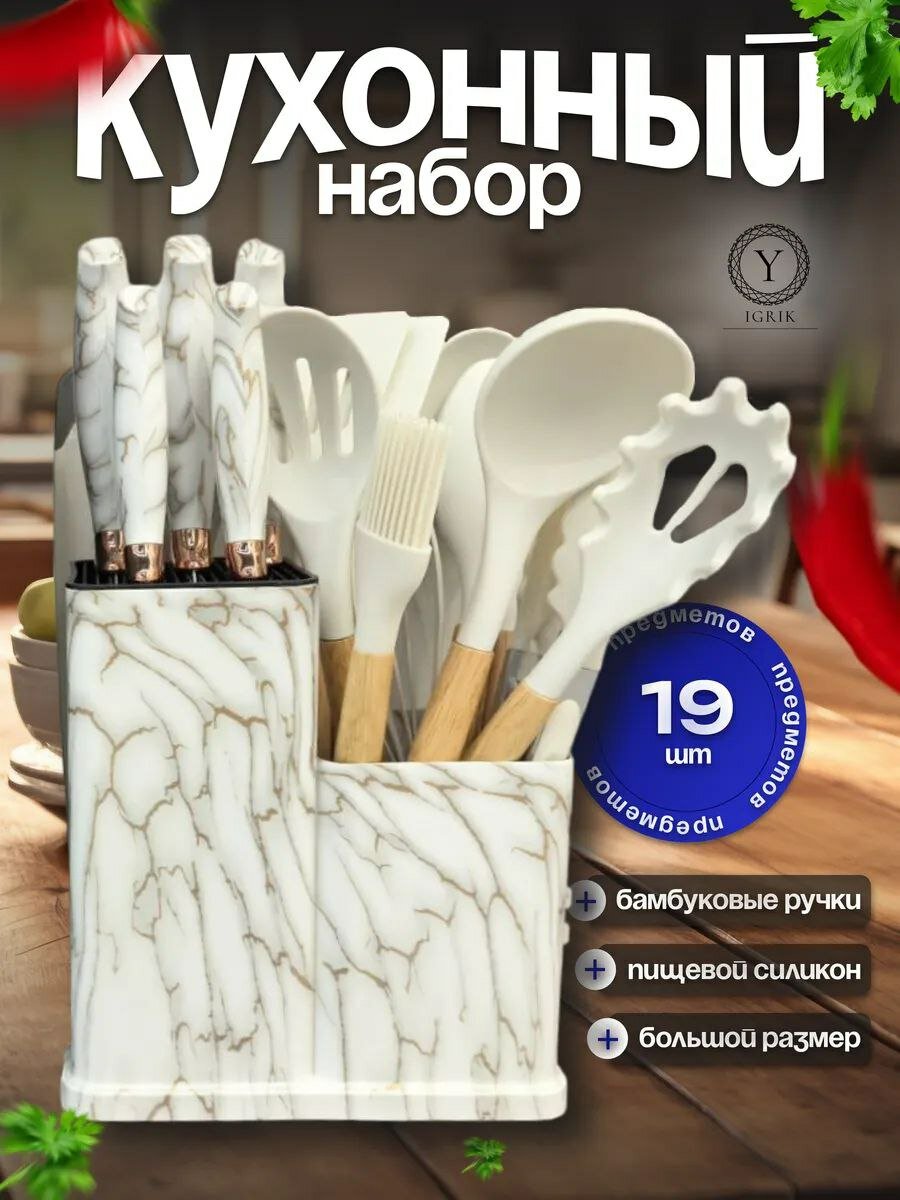 Набор кухонных принадлежностей, силиконовый, 19 предметов, с деревянной ручкой