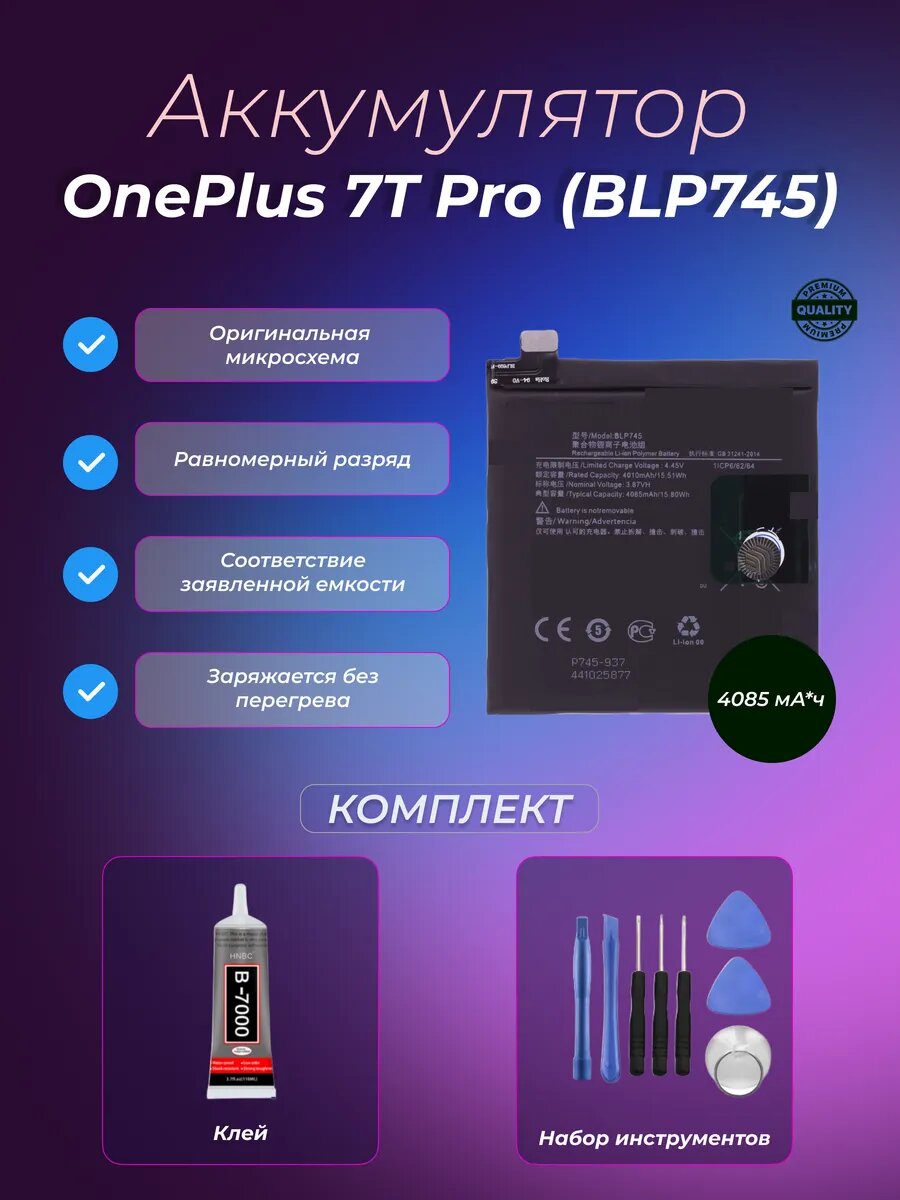 Аккумулятор OnePlus 7T Pro (BLP745)