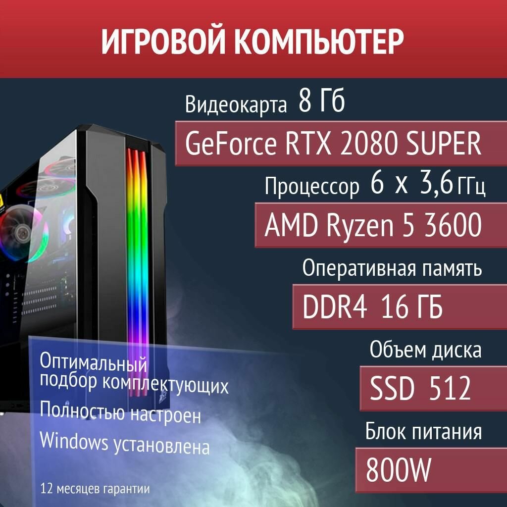 Игровой компьютер Baldur 's Gate 3, Dota 2, Rust NVIDIA GeForce RTX 2080 SUPER (8 Гб) AMD Ryzen 5 3600