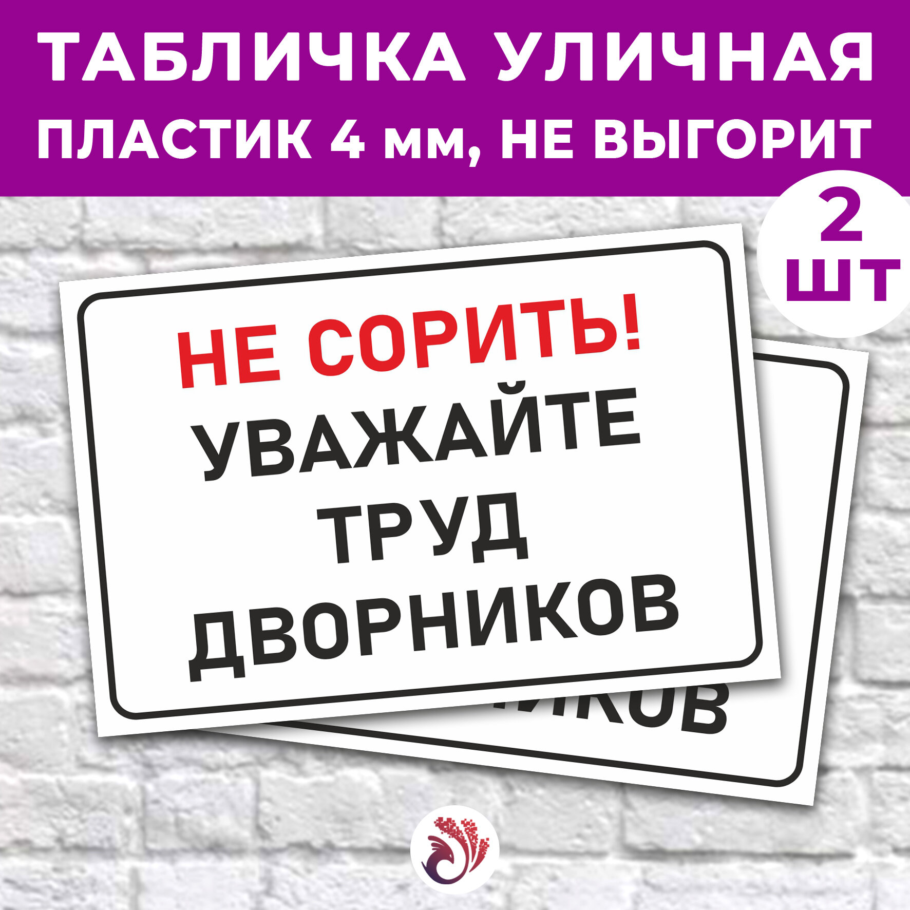 Табличка «Не сорить! Уважайте труд дворников», 30х20см, пластик 4мм, 2 шт.