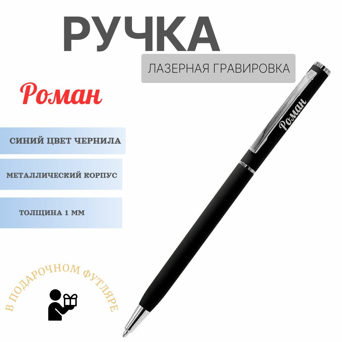 Ручка именная Роман черная