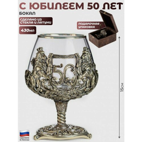 фото Бокал "с юбилеем 50 лет" из стекла и латуни в футляре (430 мл)