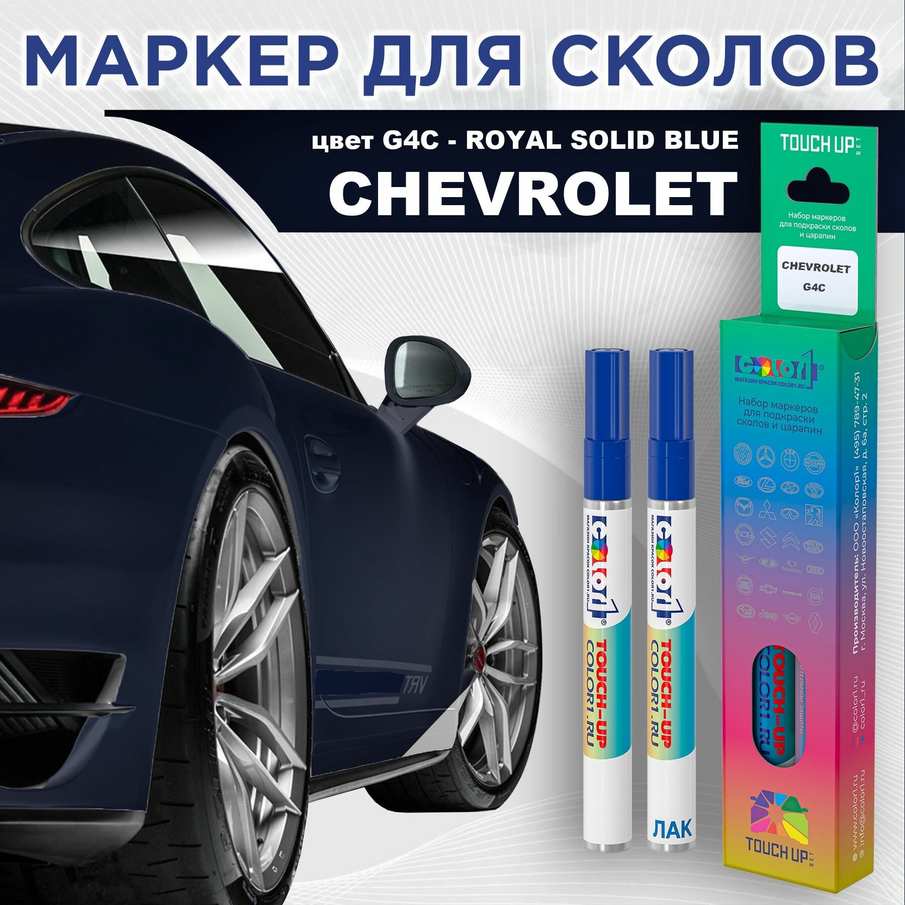 Маркер с краской COLOR1 для CHEVROLET - ROYAL SOLID BLUE, цвет G4C