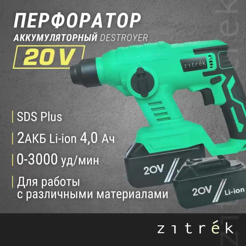 Перфоратор аккумуляторный Zitrek Destroyer (20В, Li-Ion аккумулятор 4 Ач - 2шт, ЗУ, кейс) — фото 1