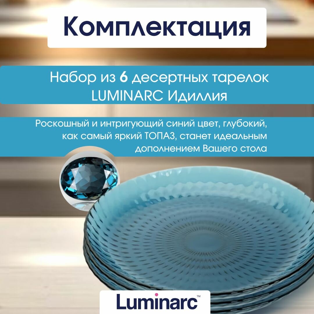 Набор тарелок десертных LUMINARC Идиллия 6шт 19см Лондон топаз т/усадка — фото 1