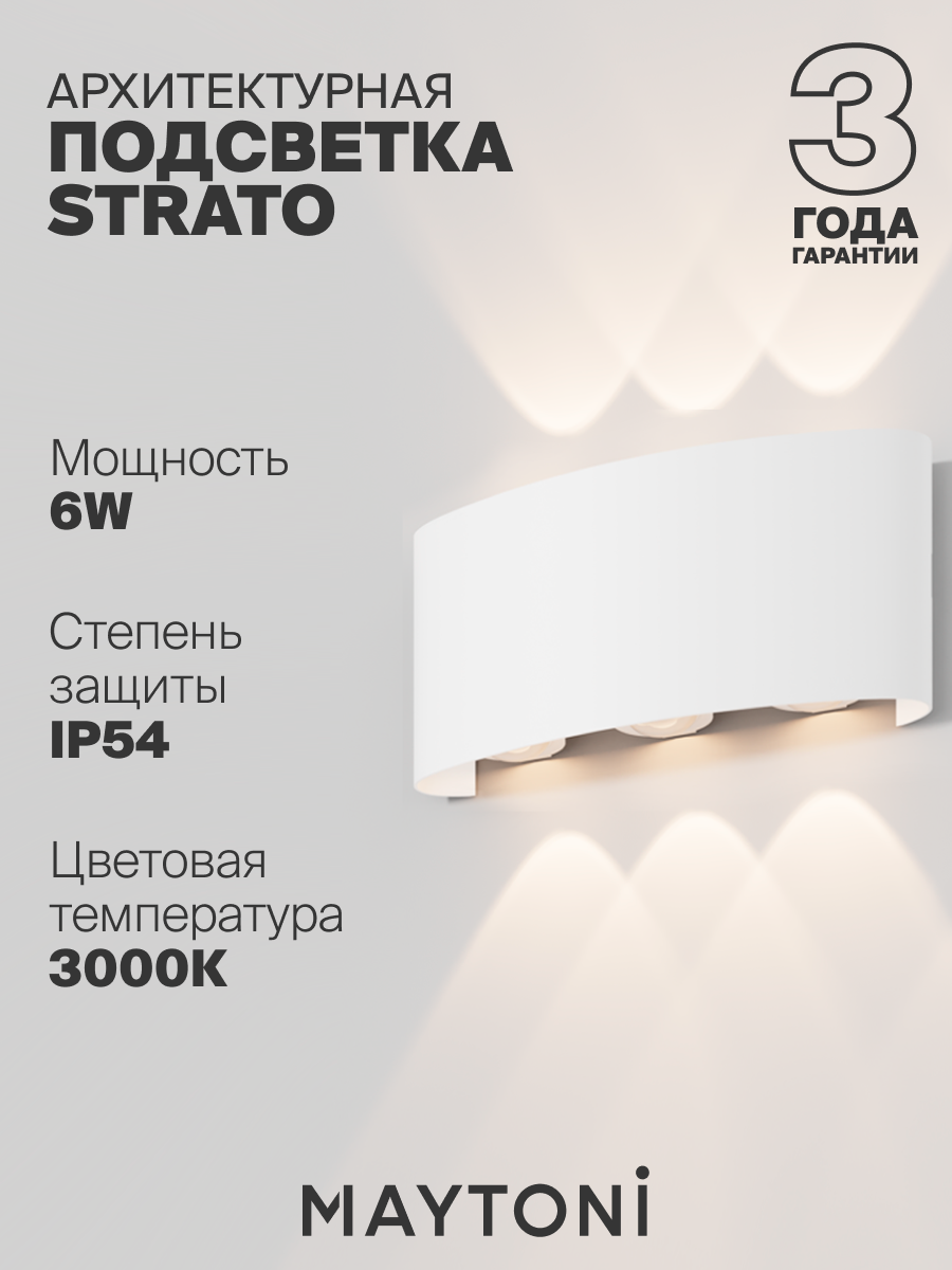Настенный светильник подсветка бра Maytoni Outdoor Strato O417WL-L6W3K