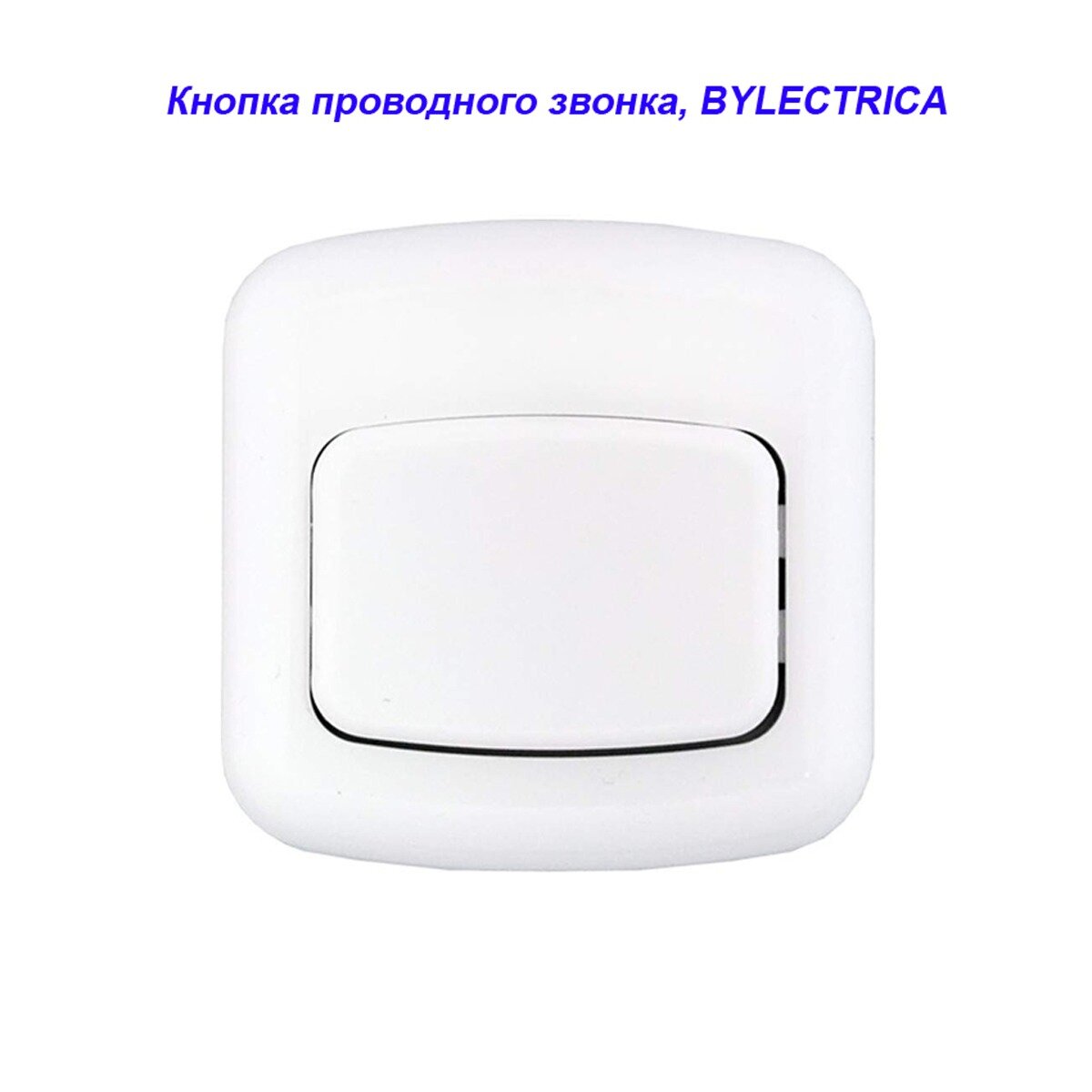 Кнопка звонка Bylectrica Минск квадратная белая питание от сети