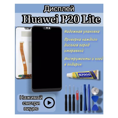 Дисплей Huawei P20 Lite экран хуавей п20 лайт клей 4582₽