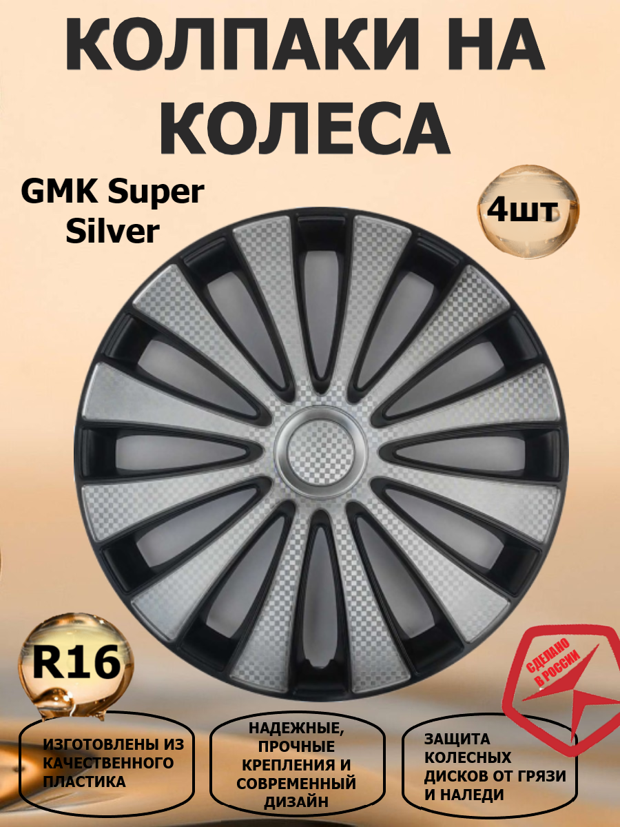 Колпаки на колеса STAR R16 GMK Super Silver, цвет черный/серебристый, 4 штуки в комплекте