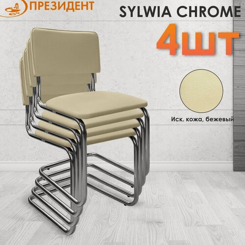 Изображение товара Стул офисный для посетителя Сильвия Хром Sylwia Chrome (комплект 4 шт), V18 бежевый