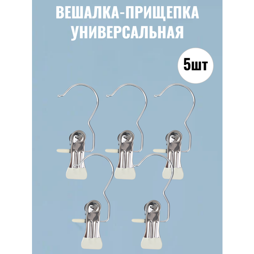 Вешалка-прищепка для брюк и юбок металл силиконовое покрытие 5 штук белая 300₽