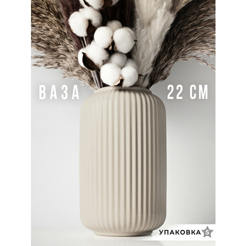 Белая керамическая ваза для цветов и сухоцветов ARANTA высотой 22см