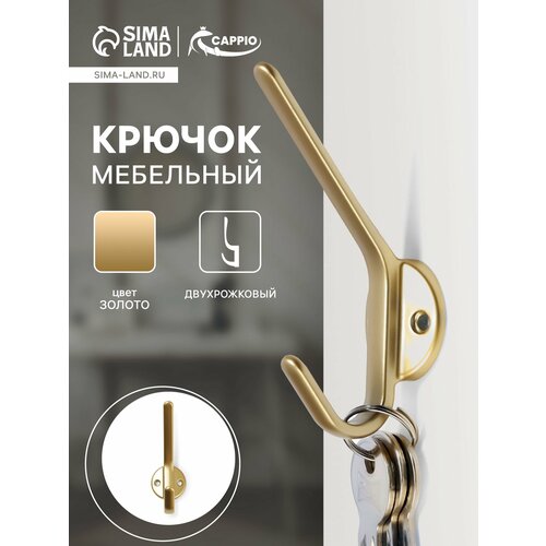 фото Крючок мебельный cappio tkd030, двухрожковый, цвет матовое золото, 10728193