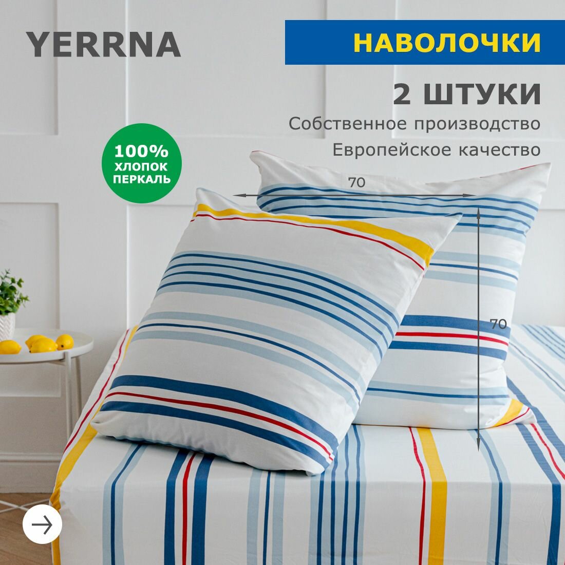Наволочки 70х70 2 шт, аналог икеа, YERRNA, 100% хлопок, перкаль