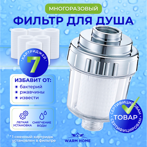 Фильтр для душа, для воды и бытовых приборов Warm Home, с 6 сменными картриджами. Проточный, универсальный.