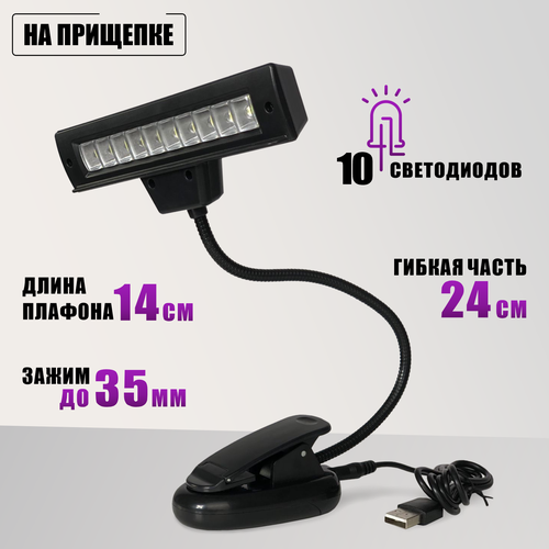 Светодиодный светильник 10LED на прищепке с кабелем USB