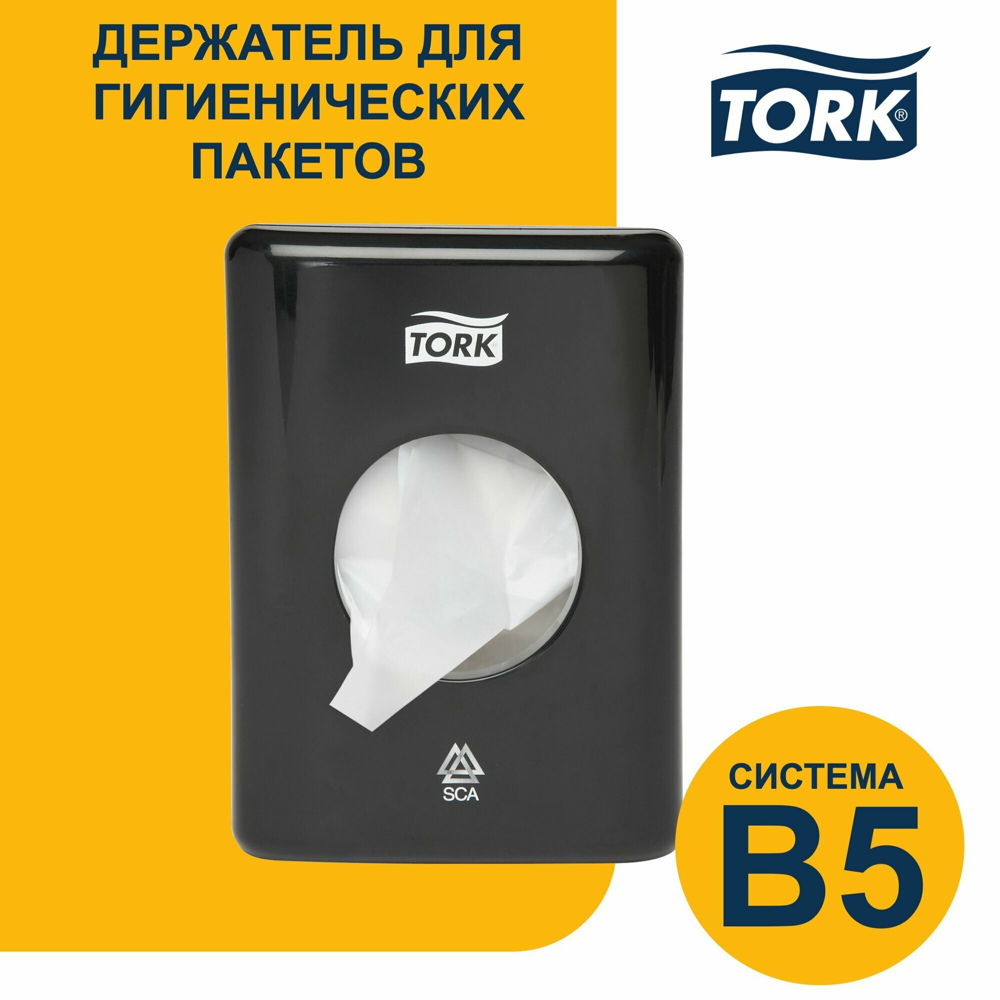 Держатель для гигиенических пакетов Tork, система: B5, цвет: черный, 566008