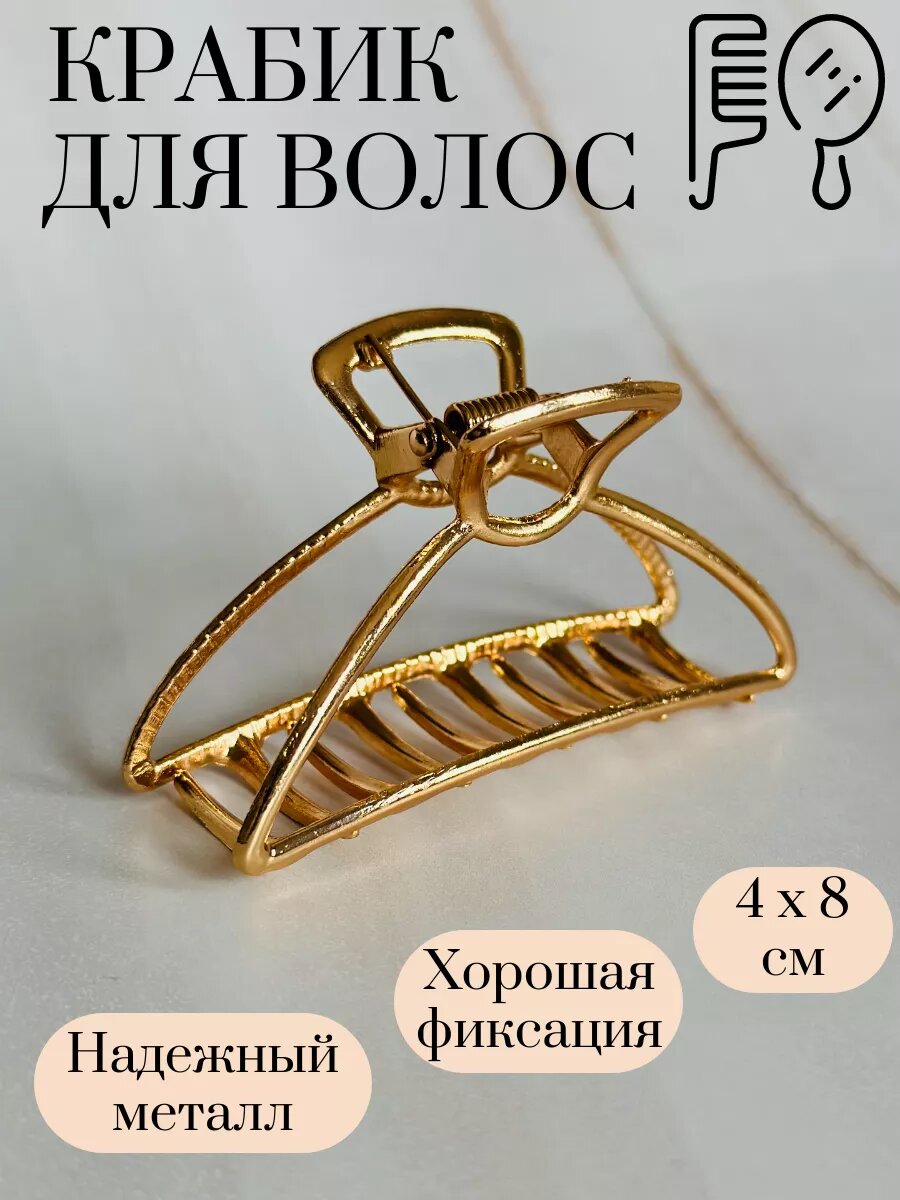 Краб металлический, заколка для волос