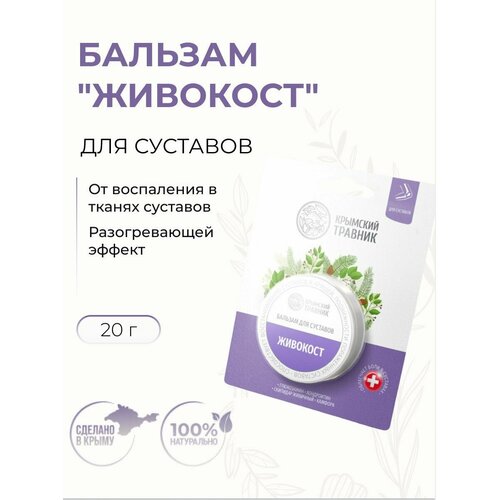 Бальзам для суставов живокост 20 г 406₽