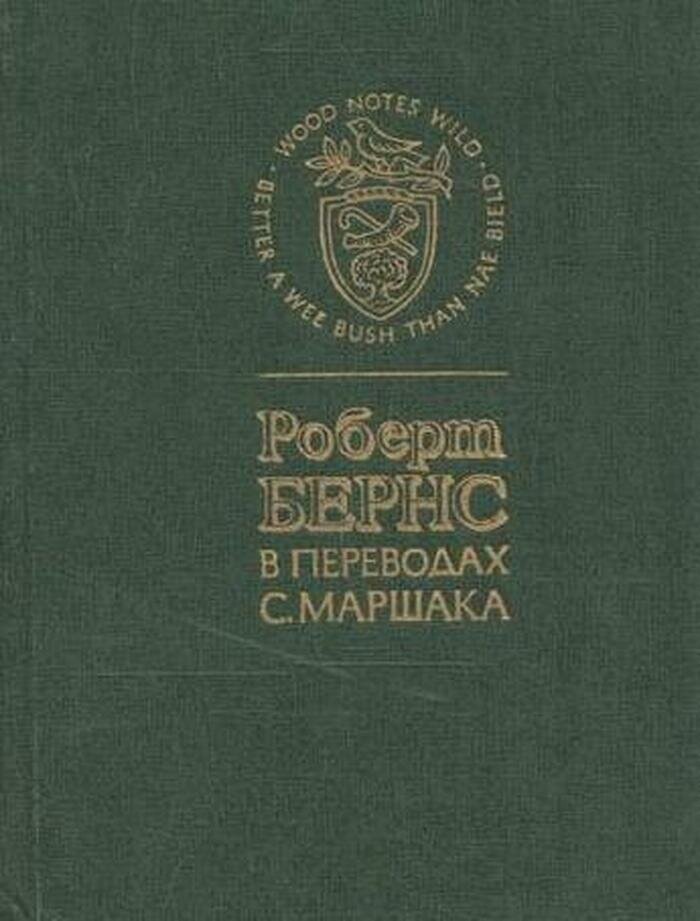 Роберт Бернс в переводах С. Маршака