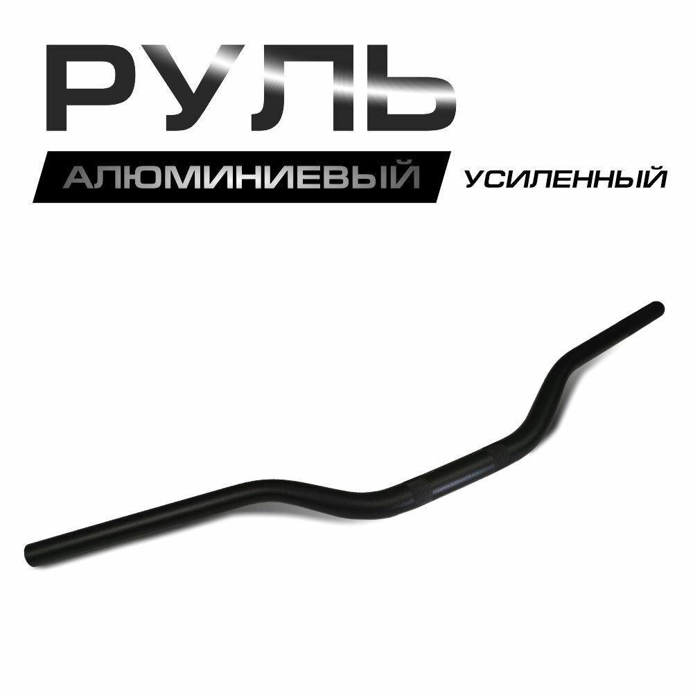 Руль алюминиевый усиленный 1/8 (28 мм) черный.
