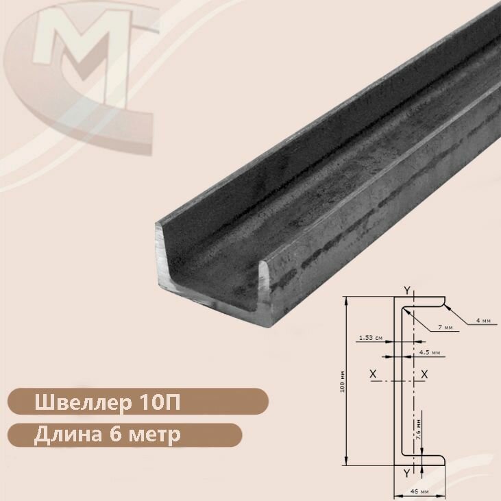 Швеллер стальной 10П (6 метр)