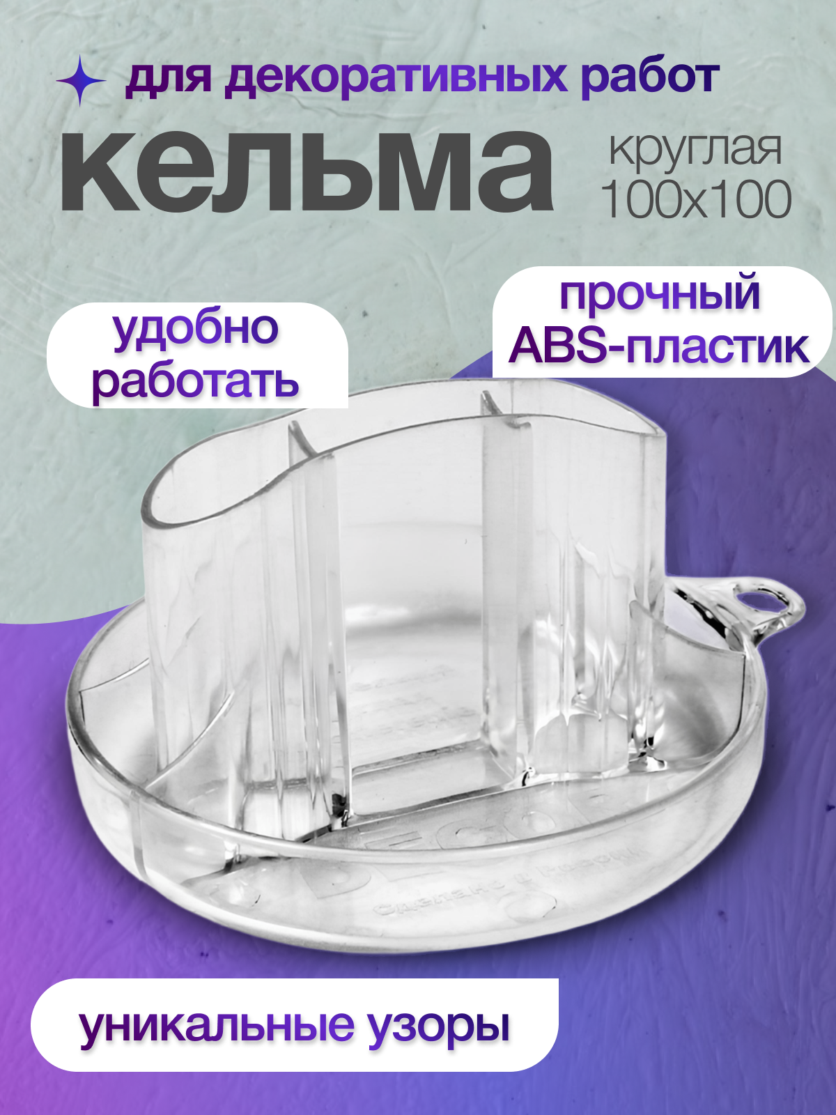 Мини кельма круглая для декора  DECOR 640-100