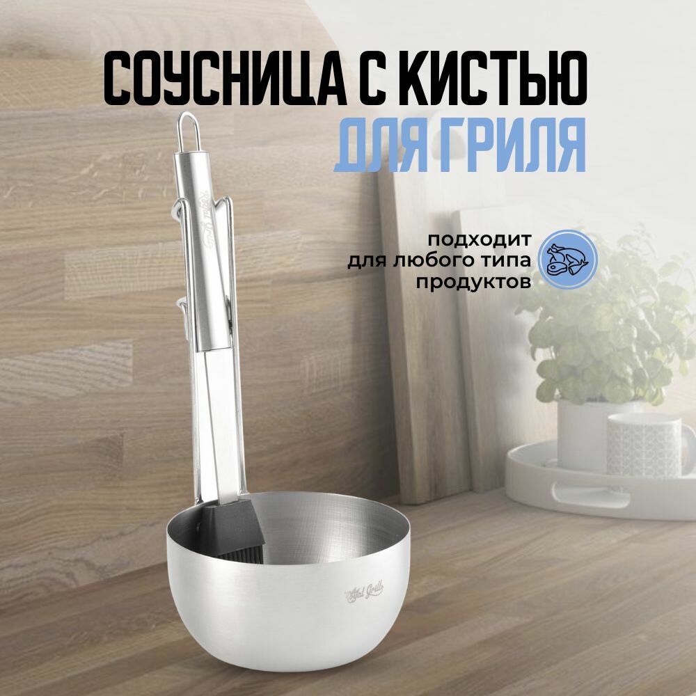 Набор для пикника соусница и кисть силиконовая для гриля и барбекю