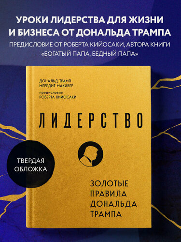 Изображение товара Трамп Д, Макивер М. Лидерство. Золотые правила Дональда Трампа