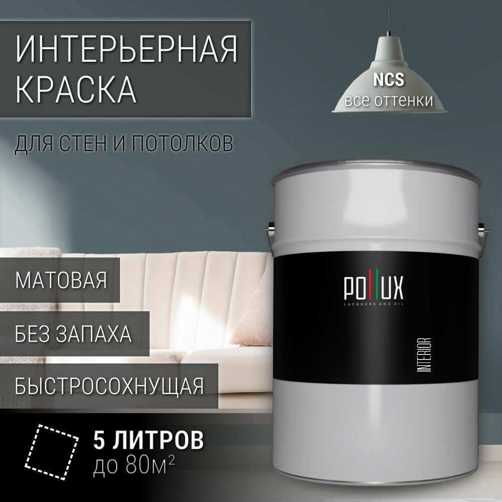 Краска моющаяся интерьерная для стен и потолков, Pollux INTERIOR без запаха, быстросохнущая, акриловая, матовое покрытие, цвет NCS S 6010-B10G, 5л.