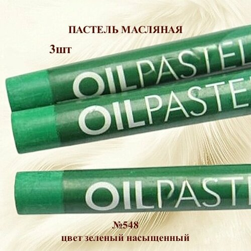 фото Пастель художественная масляная mungyo oil pastels зеленый насышенный №548 (3шт)