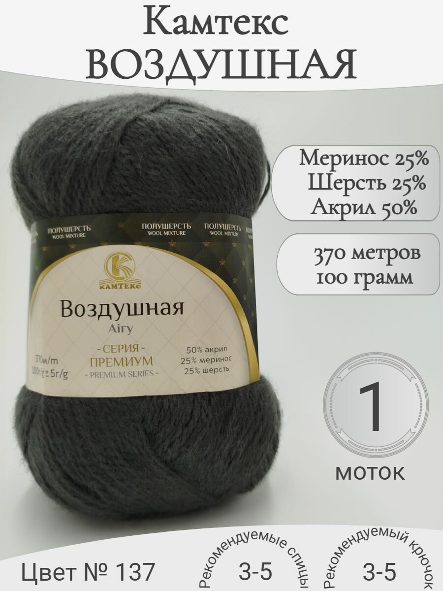 Пряжа Воздушная Камтекс, 137-маренго (1 моток)