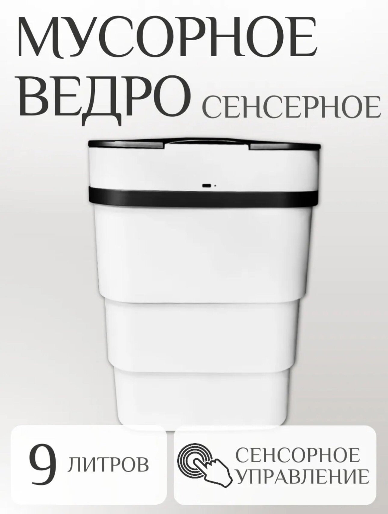Мусорное ведро kosmo.store, сенсорное, пластик, складное, белое, от 3 до 9 л