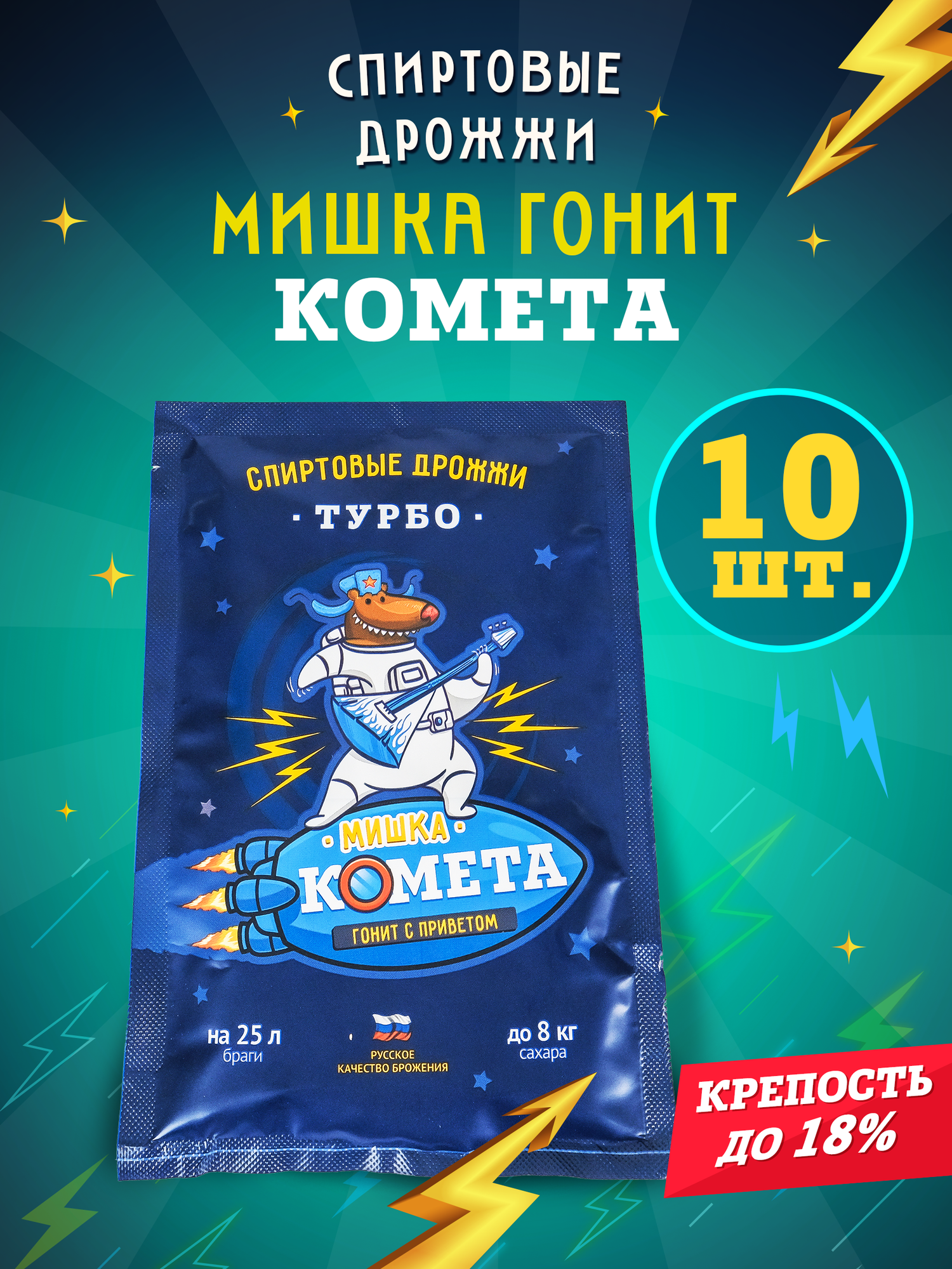 Дрожжи спиртовые турбо для самогона Мишка гонит "Комета", 100 г, 10 шт