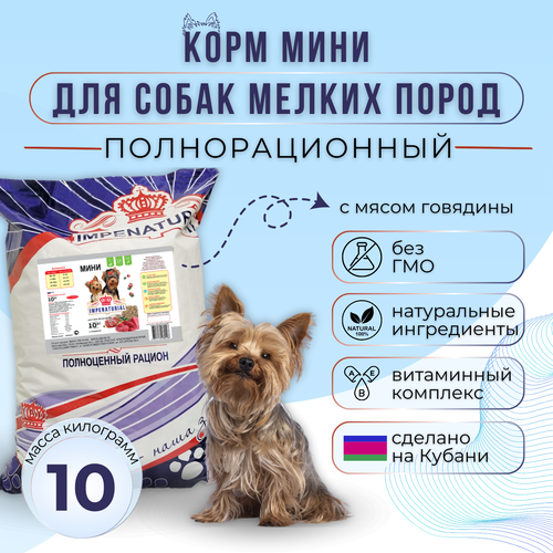Сухой корм Мини для собак мелких пород с говядиной Империал 10кг