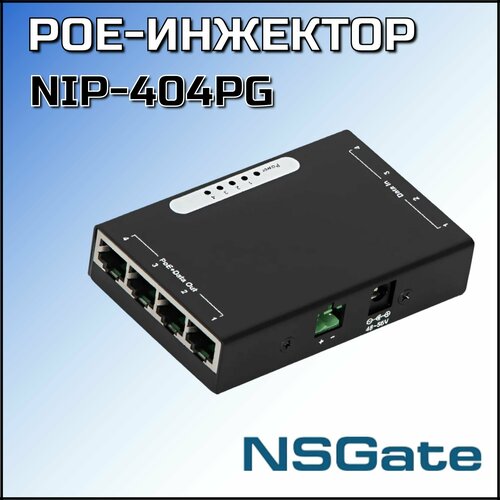 NIP-404PG 4-х портовый PoE-инжектор 8023at 30 Вт NSGate 11900₽