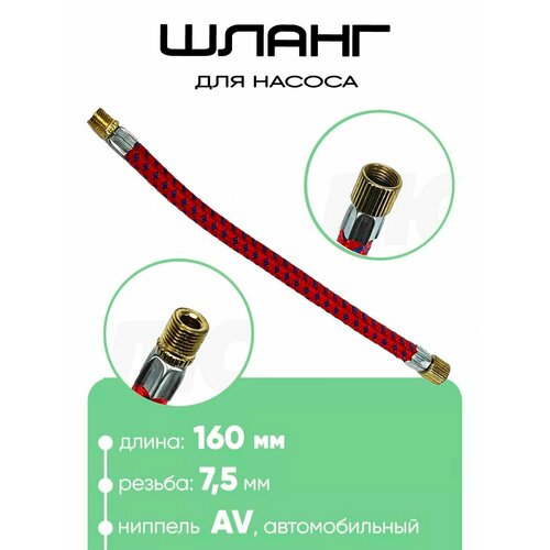 Шланг для насоса 160мм, резьба 7,5мм.