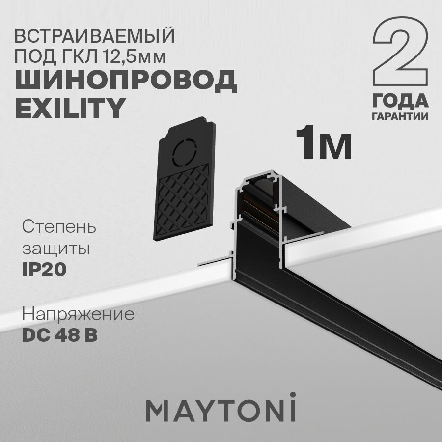Шинопровод встраиваемый черный Maytoni Technical Exility TRX034-421.12B