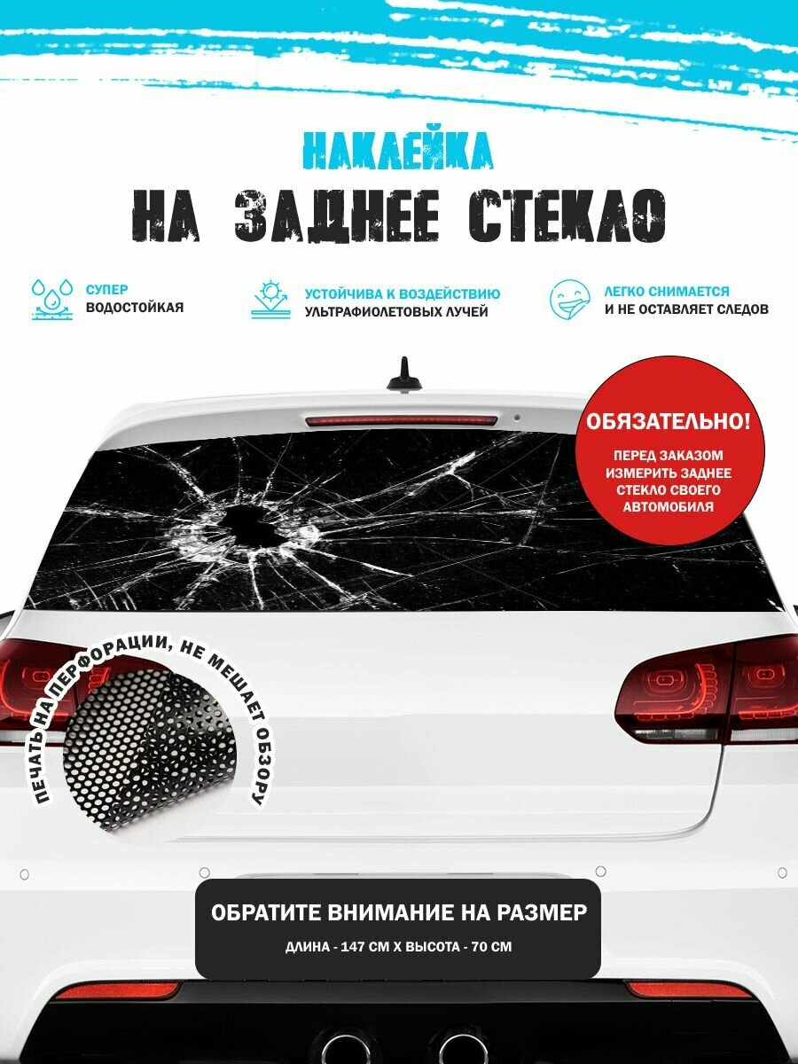 Наклейка на авто 150х70 см разбитое стекло