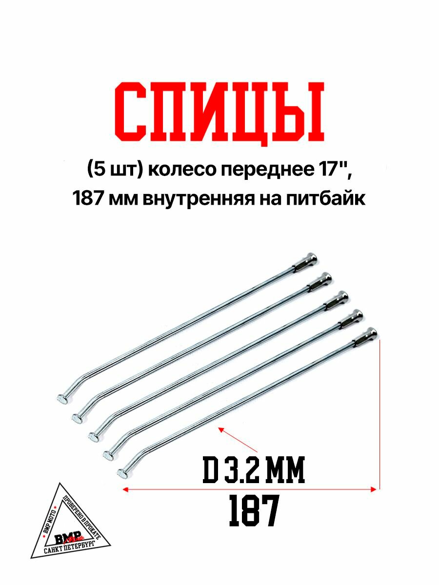 Спицы (5 шт) колесо переднее 17", 187 мм внутренняя на питбайк (0001713)