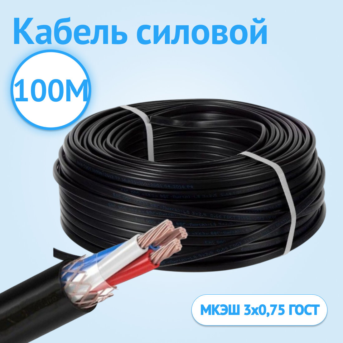 Кабель силовой монтажный экранированный Кабель ГОСТ МКЭШ 3х0,75 ГОСТ 100 м