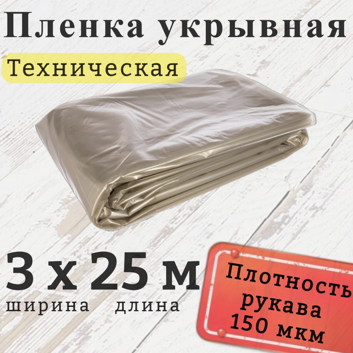 Пленка полиэтиленовая техническая (укрывная), размер 3х25м (рукав 1,5м), толщина рукава 150мкм, цвет серый